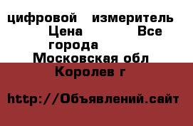 цифровой   измеритель     › Цена ­ 1 380 - Все города  »    . Московская обл.,Королев г.